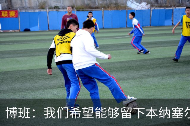 博班：我们希望能够留下本纳塞尔，但前提是他与AC米兰解约