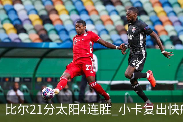 比尔21分太阳4连胜 小卡复出快船灭热火3连胜